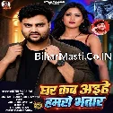 Ghare Kab Aihe Hamaro Bhatar (Mithu Marshal) 