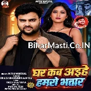 Ghare Kahiya Aihe Hamaro Bhatar