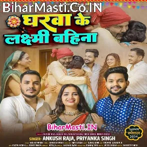 Gharwa Ke Laxmi Bahina (Ankush Raja, Priyanka Singh)