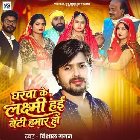 Gharwa Ke Laxmi Hai Beti Hamar Ho (Vishal Gagan)