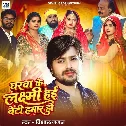 Gharwa Ke Laxmi Hai Beti Hamar Ho (Vishal Gagan)