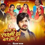 Gharwa Ke Laxmi Hai Beti Hamar Ho (Vishal Gagan)