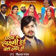 Gharwa Ke Laxmi Hai Beti Hamar Ho