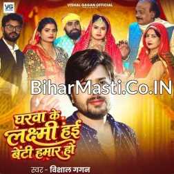 Gharwa Ke Laxmi Hai Beti Hamar Ho