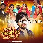 Gharwa Ke Laxmi Hai Beti Hamar Ho.mp3