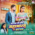Gharwa Me Hoi Mahabharat (Saraswati Sargam)