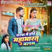 Gharwa Me Hoi Mahabharat (Saraswati Sargam)