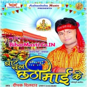 Ghate Chala Chhathi Mai Ke (Deepak Dildar)
