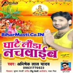 Ghate Launda Nachaib (Abhishek Lal Yadav) s
