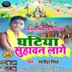 Ghatiya Suhawan Lage (Satish Singh)