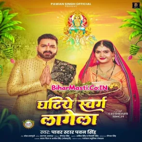 Ghatiye Swarg Lagela (Pawan Singh)
