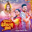 Ghumada Devgharwa Jija (Gunjan Singh, Shilpi Raj)