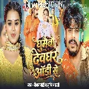 Ghumaibau Devghar Audi Se (Raushan Rohi, Srishti Bharti) 