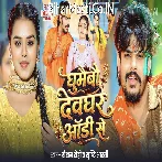 Ghumaibau Devghar Audi Se.mp3