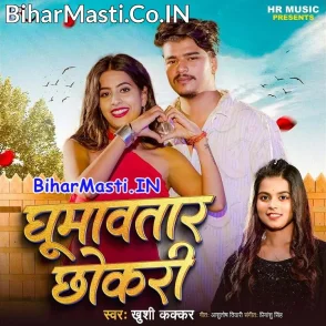 Ghumawatara Chhokari (Khushi Kakkar)