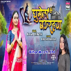 Ghumela Baurahwa (Khushi Kakkar)