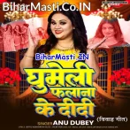 Ghumeli Falana Ke Didi (Anu Dubey)