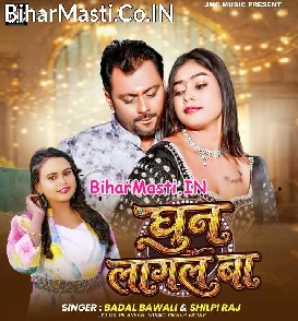 Ghun Lagal Ba (Badal Bawali, Shilpi Raj)