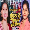 Ghunghta Ke System Hata Deliye (Anjali Bharti)