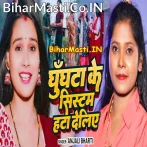 Ghunghta Ke System Hata Deliye (Anjali Bharti)
