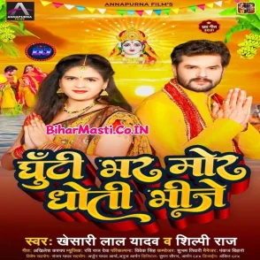 Ghunti Bhar Mor Dhoti Bhinje (Khesari Lal Yadav, Shilpi Raj)