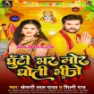Ghunti Bhar Mor Dhoti Bhinje (Khesari Lal Yadav, Shilpi Raj)
