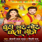 Ghunti Bhar Mor Dhoti Bhinje (Khesari Lal Yadav, Shilpi Raj)