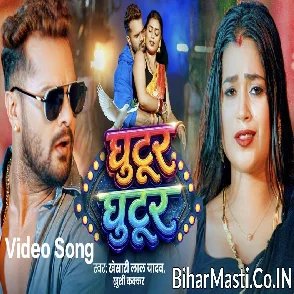 Ghutur Ghutur (Khesari Lal Yadav, Khushi Kakkar) Video Song 