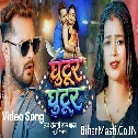Ghutur Ghutur (Khesari Lal Yadav, Khushi Kakkar) Video Song 