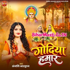 Godiya Hamar (Anjali Bhardwaj)