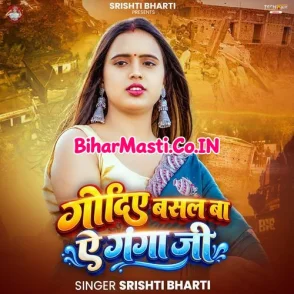 Godiye Me Basal Ba Ye Ganga Ji (Srishti Bharti)