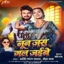 Nun Jas Gal Jaibe (Shashi Lal Yadav, Neha Raj)
