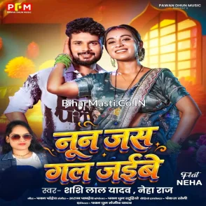 Nun Jas Gal Jaibe (Shashi Lal Yadav, Neha Raj)