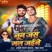 Nun Jas Gal Jaibe (Shashi Lal Yadav, Neha Raj)