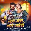 Nun Jas Gal Jaibe (Shashi Lal Yadav, Neha Raj)
