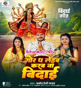 Gor Dha Lehab Karab Na Vidai (Pramod Premi Yadav)