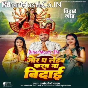 Gor Dha Lehab Karab Na Vidai (Pramod Premi Yadav)