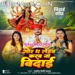 Gor Dha Lehab Karab Na Vidai (Pramod Premi Yadav)