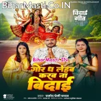 Gor Dha Lehab Karab Na Vidai (Pramod Premi Yadav)