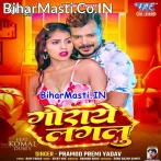 Goraye Lagalu (Pramod Premi Yadav)
