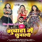 Gubara Me Chhuwali (Chandan Chanchal, Srishti Bharti)