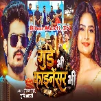 Gunde Bhi Finansar Bhi (Raushan Rohi, Srishti Bharti)