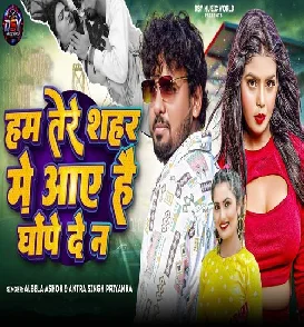Ham Tere Shahar Me Aaye Hai Ghope De Na (Albela Ashok, Antra Singh Priyanka)