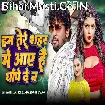 Ham Tere Shahar Me Aaye Hai Ghope De Na (Albela Ashok, Antra Singh Priyanka)