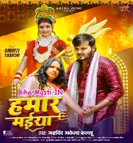 Hamaar Maiya (Arvind Akela Kallu)