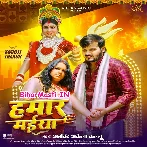 Hamaar Maiya (Arvind Akela Kallu)