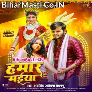 Hamaar Maiya (Arvind Akela Kallu)