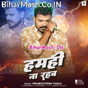 Hamahi Na Rahab (Pramod Premi Yadav)