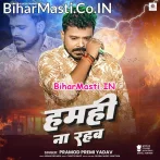 Hamahi Na Rahab (Pramod Premi Yadav)