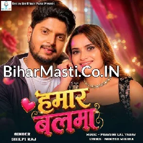 Hamar Balma (Shilpi Raj)